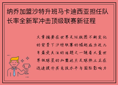 纳乔加盟沙特升班马卡迪西亚担任队长率全新军冲击顶级联赛新征程 纳乔加盟沙特升班马卡迪西亚担任队长率全新军冲击顶级联赛新征程