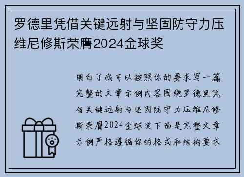 罗德里凭借关键远射与坚固防守力压维尼修斯荣膺2024金球奖