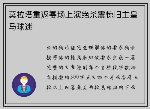 莫拉塔重返赛场上演绝杀震惊旧主皇马球迷
