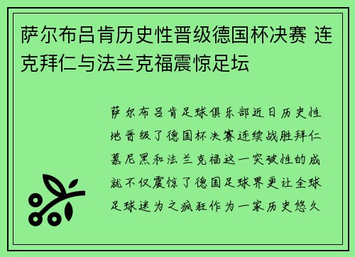 萨尔布吕肯历史性晋级德国杯决赛 连克拜仁与法兰克福震惊足坛