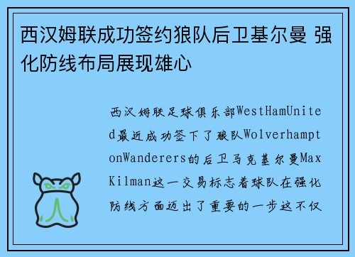西汉姆联成功签约狼队后卫基尔曼 强化防线布局展现雄心