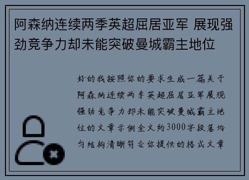阿森纳连续两季英超屈居亚军 展现强劲竞争力却未能突破曼城霸主地位