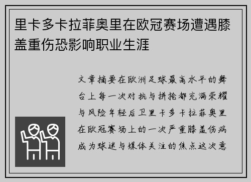 里卡多卡拉菲奥里在欧冠赛场遭遇膝盖重伤恐影响职业生涯 里卡多卡拉菲奥里在欧冠赛场遭遇膝盖重伤恐影响职业生涯