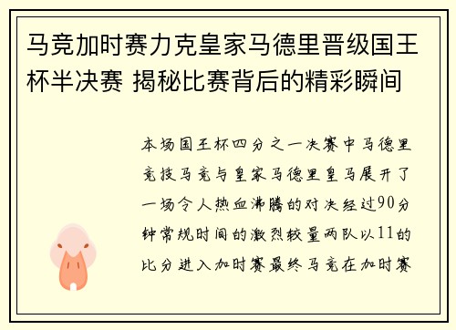 马竞加时赛力克皇家马德里晋级国王杯半决赛 揭秘比赛背后的精彩瞬间