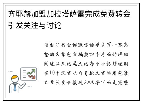 齐耶赫加盟加拉塔萨雷完成免费转会引发关注与讨论