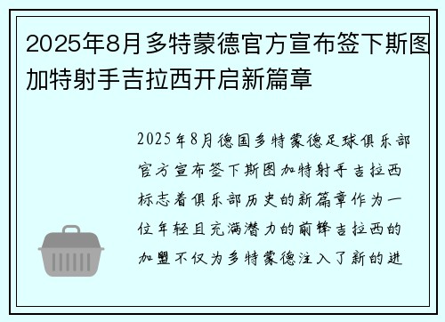 2025年8月多特蒙德官方宣布签下斯图加特射手吉拉西开启新篇章