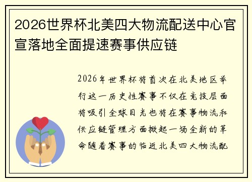 2026世界杯北美四大物流配送中心官宣落地全面提速赛事供应链 2026世界杯北美四大物流配送中心官宣落地全面提速赛事供应链