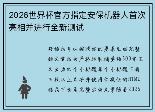2026世界杯官方指定安保机器人首次亮相并进行全新测试 2026世界杯官方指定安保机器人首次亮相并进行全新测试
