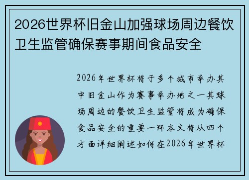 2026世界杯旧金山加强球场周边餐饮卫生监管确保赛事期间食品安全 2026世界杯旧金山加强球场周边餐饮卫生监管确保赛事期间食品安全