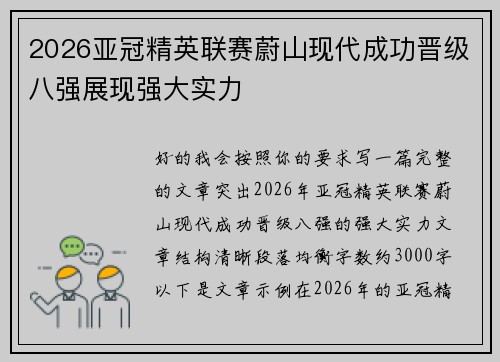 2026亚冠精英联赛蔚山现代成功晋级八强展现强大实力