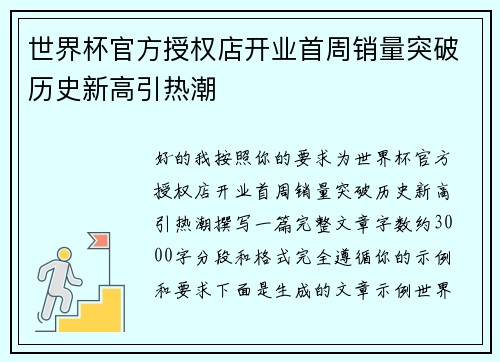 世界杯官方授权店开业首周销量突破历史新高引热潮
