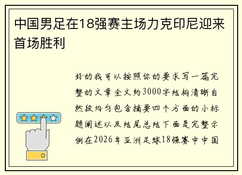 中国男足在18强赛主场力克印尼迎来首场胜利