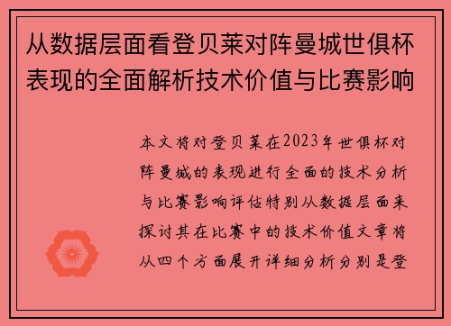 从数据层面看登贝莱对阵曼城世俱杯表现的全面解析技术价值与比赛影响评估