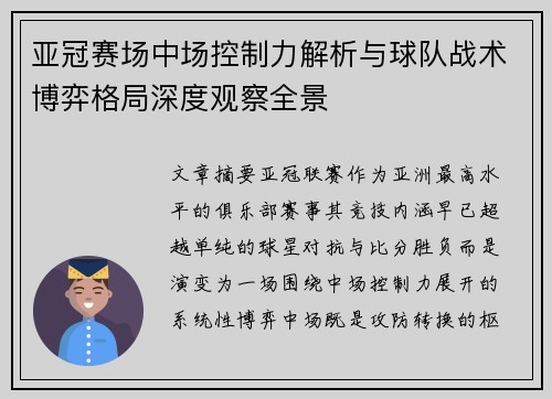 亚冠赛场中场控制力解析与球队战术博弈格局深度观察全景