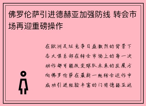 佛罗伦萨引进德赫亚加强防线 转会市场再迎重磅操作