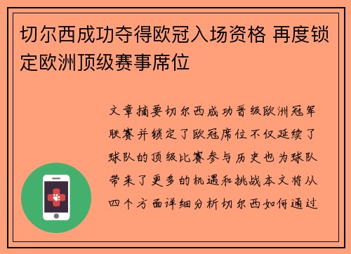 切尔西成功夺得欧冠入场资格 再度锁定欧洲顶级赛事席位