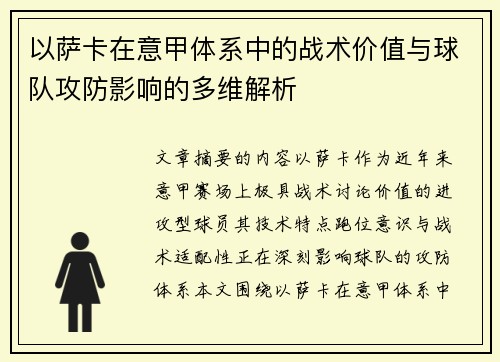 以萨卡在意甲体系中的战术价值与球队攻防影响的多维解析 以萨卡在意甲体系中的战术价值与球队攻防影响的多维解析