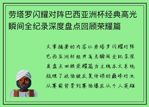 劳塔罗闪耀对阵巴西亚洲杯经典高光瞬间全纪录深度盘点回顾荣耀篇