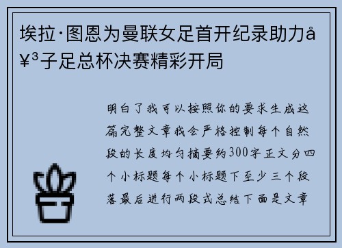 埃拉·图恩为曼联女足首开纪录助力女子足总杯决赛精彩开局