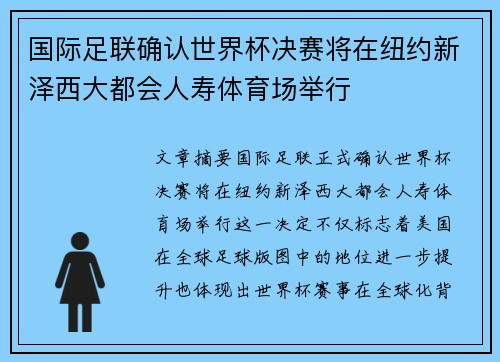 国际足联确认世界杯决赛将在纽约新泽西大都会人寿体育场举行 国际足联确认世界杯决赛将在纽约新泽西大都会人寿体育场举行