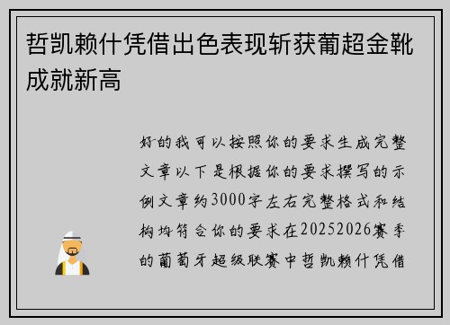 哲凯赖什凭借出色表现斩获葡超金靴成就新高