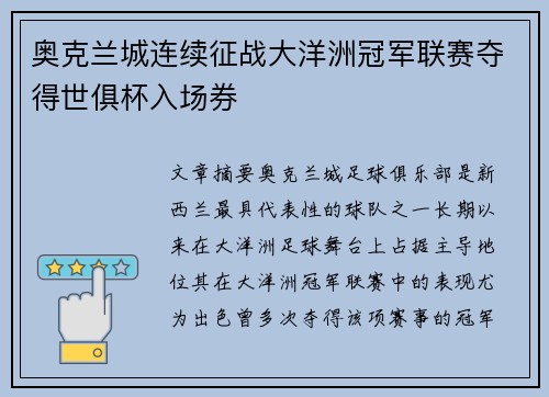 奥克兰城连续征战大洋洲冠军联赛夺得世俱杯入场券 奥克兰城连续征战大洋洲冠军联赛夺得世俱杯入场券
