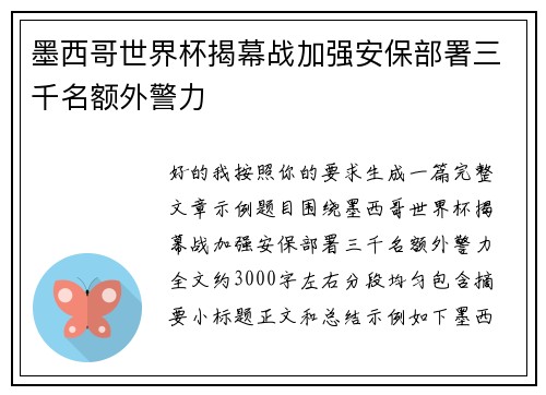 墨西哥世界杯揭幕战加强安保部署三千名额外警力 墨西哥世界杯揭幕战加强安保部署三千名额外警力