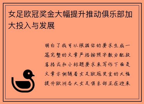 女足欧冠奖金大幅提升推动俱乐部加大投入与发展