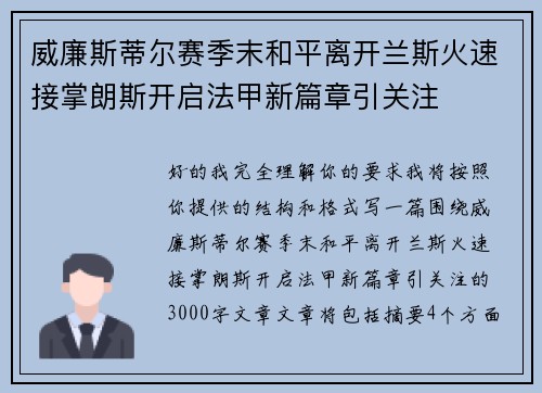 威廉斯蒂尔赛季末和平离开兰斯火速接掌朗斯开启法甲新篇章引关注 威廉斯蒂尔赛季末和平离开兰斯火速接掌朗斯开启法甲新篇章引关注