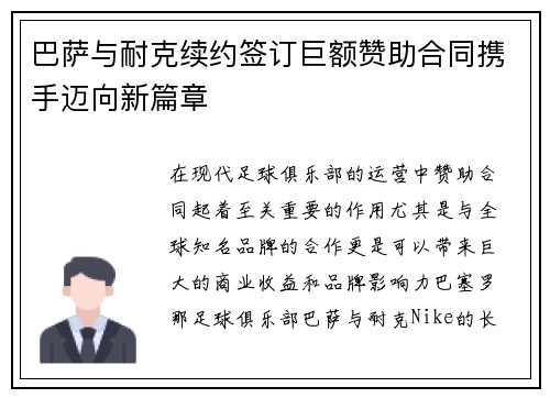 巴萨与耐克续约签订巨额赞助合同携手迈向新篇章