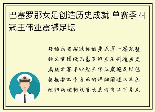 巴塞罗那女足创造历史成就 单赛季四冠王伟业震撼足坛 巴塞罗那女足创造历史成就 单赛季四冠王伟业震撼足坛