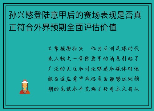 孙兴慜登陆意甲后的赛场表现是否真正符合外界预期全面评估价值 孙兴慜登陆意甲后的赛场表现是否真正符合外界预期全面评估价值
