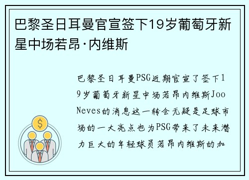 巴黎圣日耳曼官宣签下19岁葡萄牙新星中场若昂·内维斯