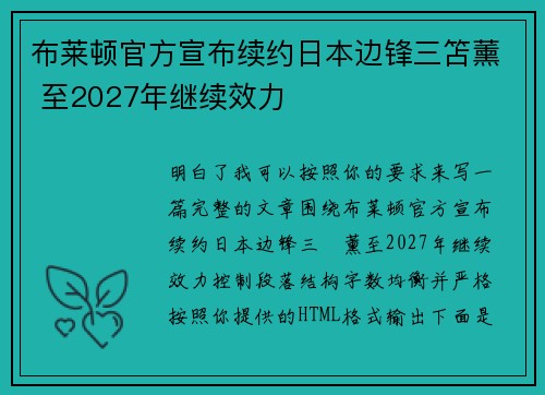 布莱顿官方宣布续约日本边锋三笘薰 至2027年继续效力