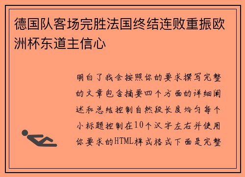 德国队客场完胜法国终结连败重振欧洲杯东道主信心