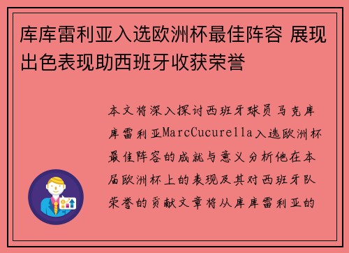 库库雷利亚入选欧洲杯最佳阵容 展现出色表现助西班牙收获荣誉