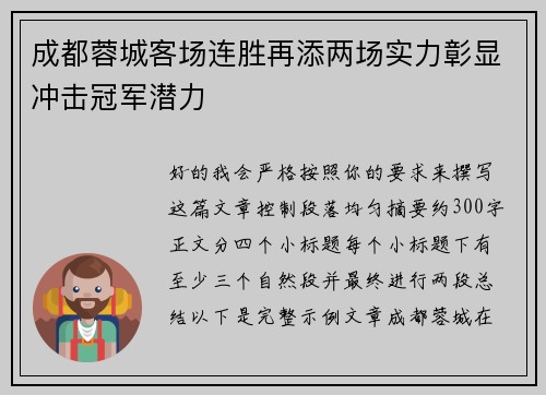 成都蓉城客场连胜再添两场实力彰显冲击冠军潜力