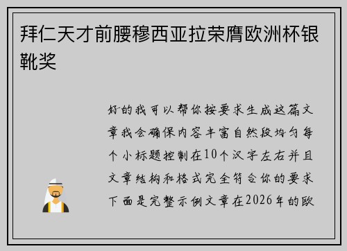 拜仁天才前腰穆西亚拉荣膺欧洲杯银靴奖