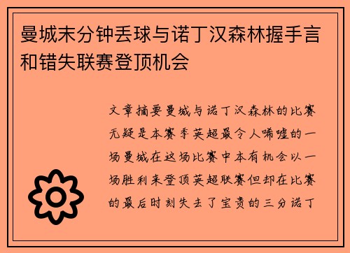 曼城末分钟丢球与诺丁汉森林握手言和错失联赛登顶机会