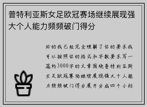 普特利亚斯女足欧冠赛场继续展现强大个人能力频频破门得分 普特利亚斯女足欧冠赛场继续展现强大个人能力频频破门得分