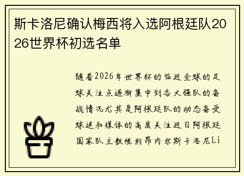 斯卡洛尼确认梅西将入选阿根廷队2026世界杯初选名单 斯卡洛尼确认梅西将入选阿根廷队2026世界杯初选名单