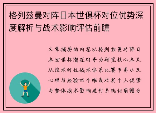 格列兹曼对阵日本世俱杯对位优势深度解析与战术影响评估前瞻