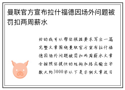 曼联官方宣布拉什福德因场外问题被罚扣两周薪水 曼联官方宣布拉什福德因场外问题被罚扣两周薪水