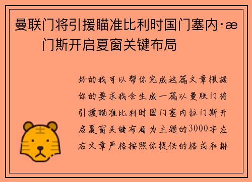 曼联门将引援瞄准比利时国门塞内·拉门斯开启夏窗关键布局