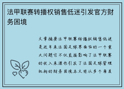 法甲联赛转播权销售低迷引发官方财务困境