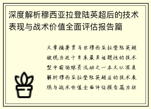深度解析穆西亚拉登陆英超后的技术表现与战术价值全面评估报告篇