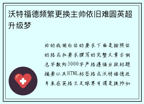 沃特福德频繁更换主帅依旧难圆英超升级梦