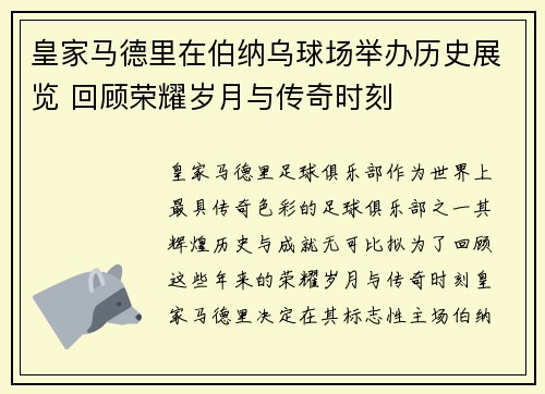 皇家马德里在伯纳乌球场举办历史展览 回顾荣耀岁月与传奇时刻