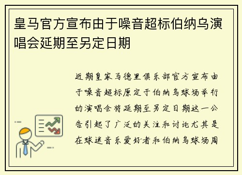 皇马官方宣布由于噪音超标伯纳乌演唱会延期至另定日期