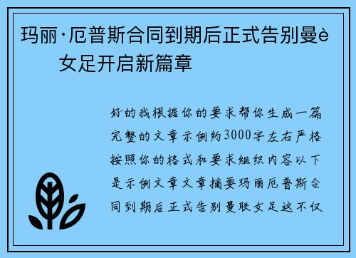 玛丽·厄普斯合同到期后正式告别曼联女足开启新篇章 玛丽·厄普斯合同到期后正式告别曼联女足开启新篇章
